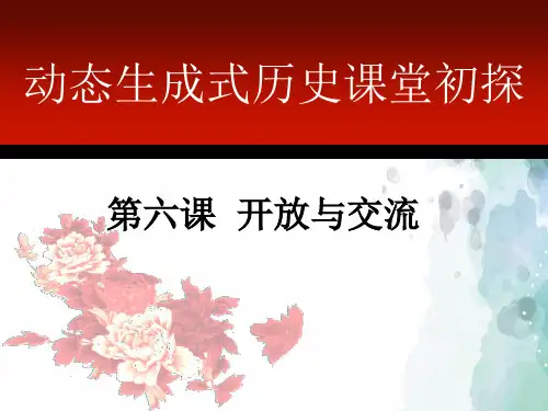 北师大版本-历史-七年级下册-第6课 开放与交流(31张)