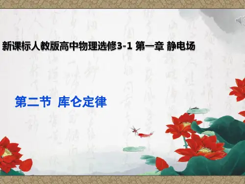 1.2库仑定律 新课标新人教版高中物理选修3-1 第1章第2节 课件(共36张PPT)