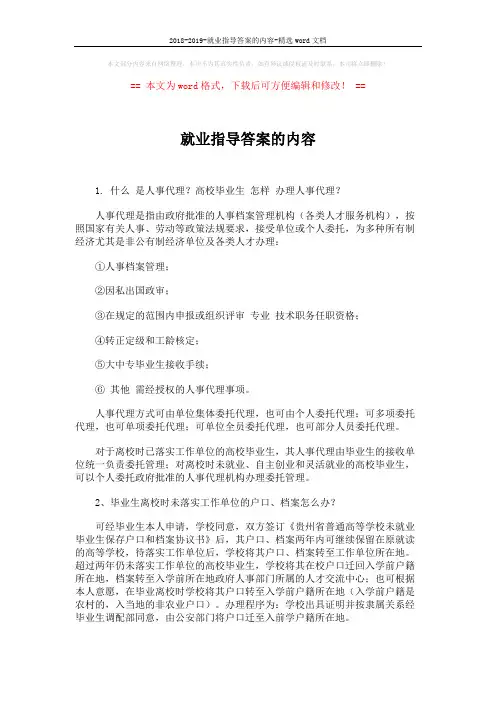2018-2019-就业指导答案的内容-精选word文档 (5页)