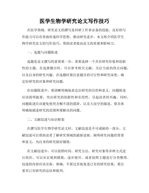 医学生物学研究论文写作技巧