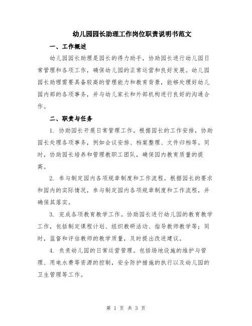 幼儿园园长助理工作岗位职责说明书范文