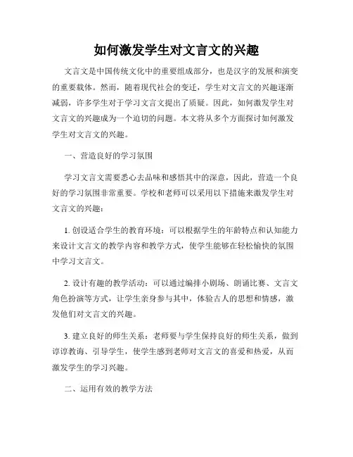 如何激发学生对文言文的兴趣