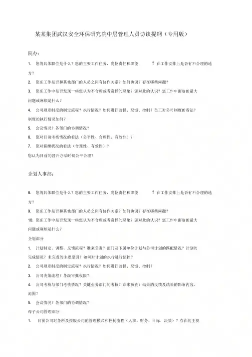 中层管理人员访谈提纲专用