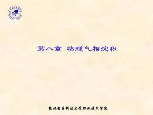 物理气相淀积