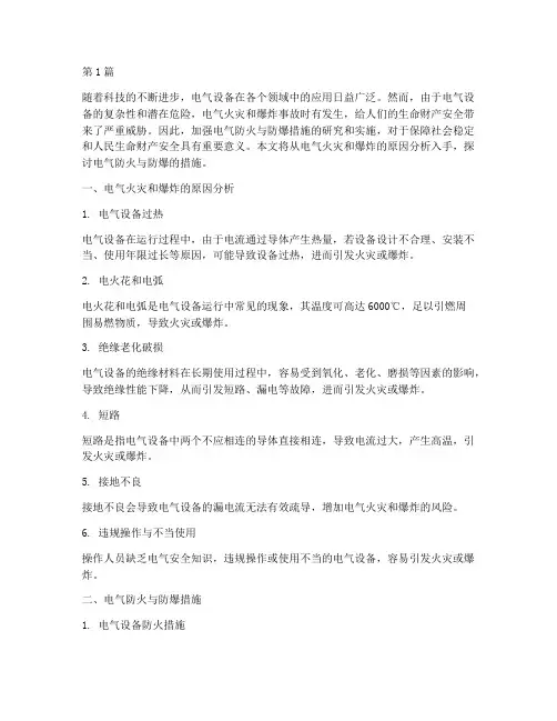 电气的防火与防爆措施(3篇)