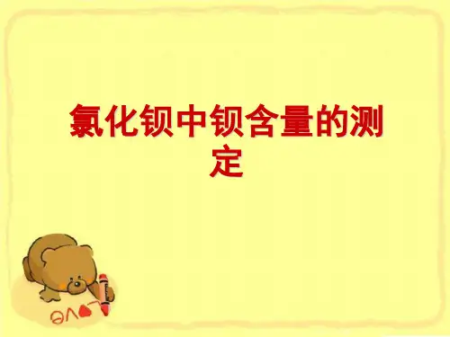 氯化钡中钡含量的测定