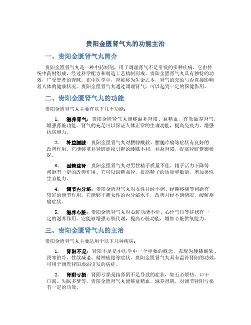 贵阳金匮肾气丸的功能主治