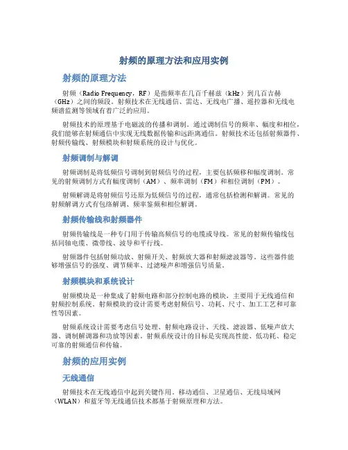 射频的原理方法和应用实例