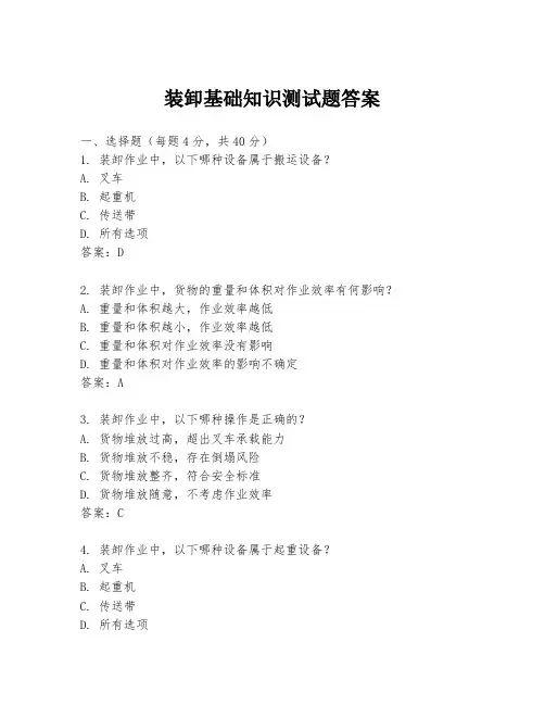 装卸基础知识测试题答案
