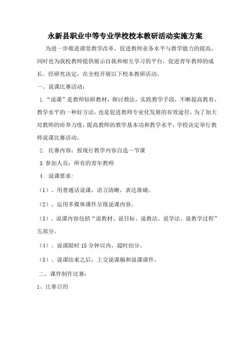 永新县职业中等专业学校校本教研活动实施方案