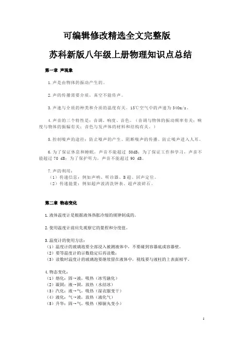 苏科新版八年级上册物理知识点总结精选全文完整版