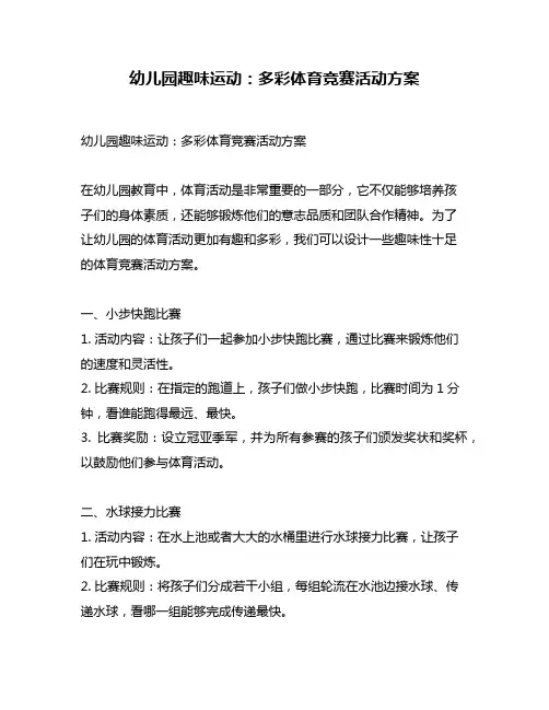 幼儿园趣味运动：多彩体育竞赛活动方案