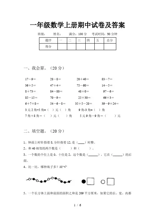 一年级数学上册期中试卷及答案