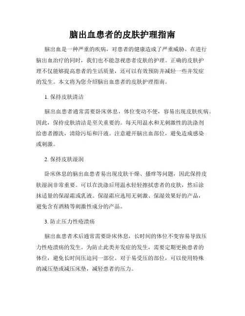 脑出血患者的皮肤护理指南
