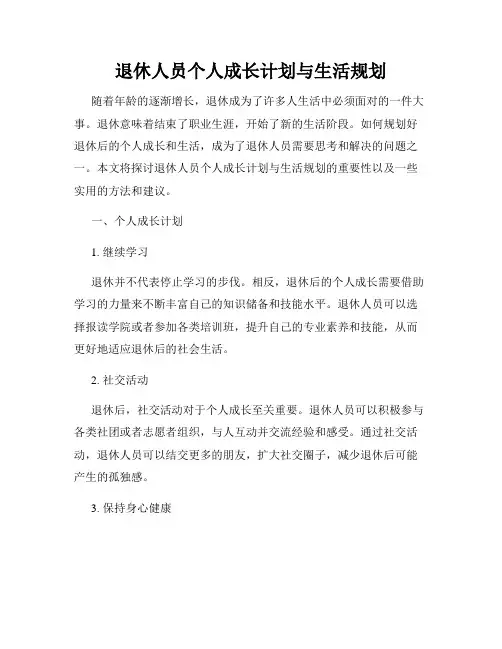 退休人员个人成长计划与生活规划