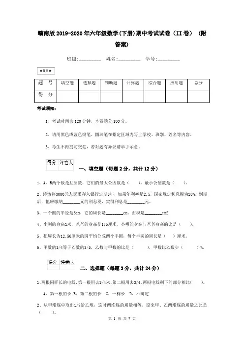 赣南版2019-2020年六年级数学(下册)期中考试试卷(II卷) (附答案)
