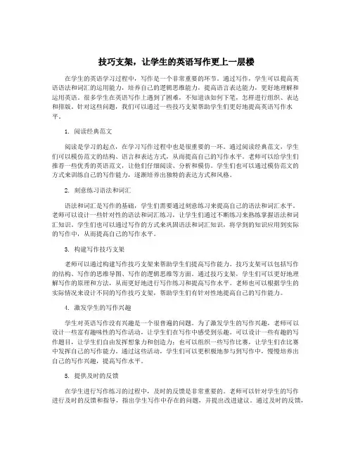 技巧支架,让学生的英语写作更上一层楼
