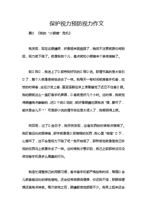 保护视力预防视力作文