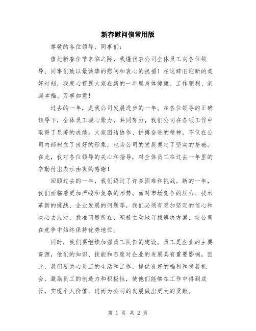新春慰问信常用版