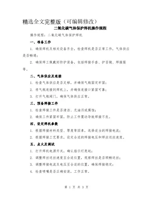 二氧化碳气体保护焊机操作规程精选全文