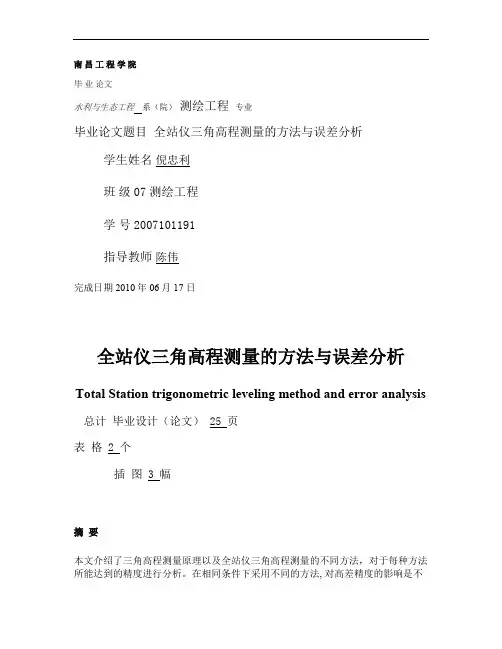 三角高程测量的方法与精度分析.