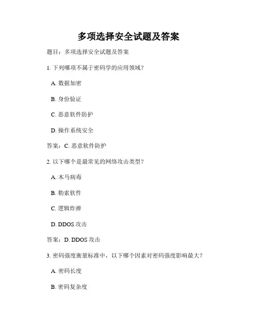 多项选择安全试题及答案