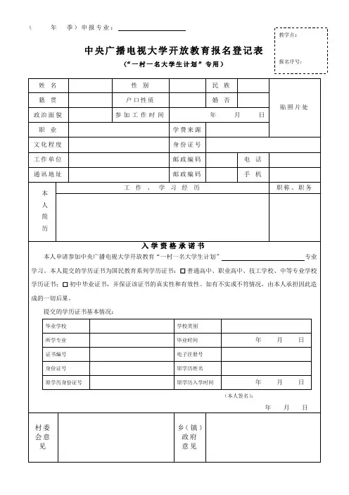 开放报名登记表电子稿(一村一)