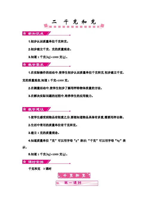 苏教版三年级上册数学第二单元《千克和克》单元教案及教学反思