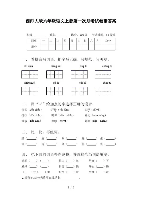 西师大版六年级语文上册第一次月考试卷带答案