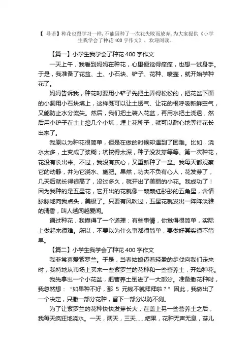 小学生我学会了种花400字作文