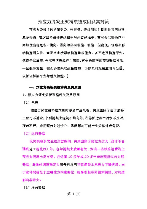 预应力混凝土梁桥的裂缝成因及其对策