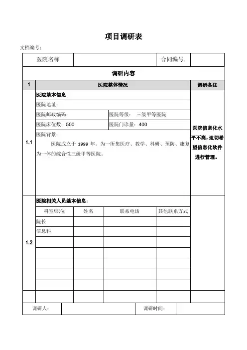 医院PACS项目实施调研表