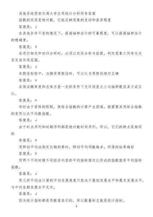 其他系统西安交通大学应用统计分析所有答案