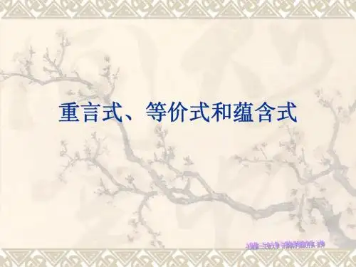 3-命题逻辑-2