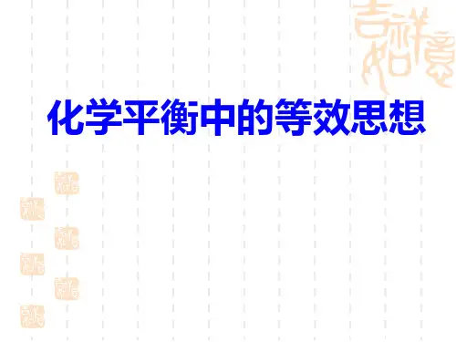 化学平衡中的等效思想11