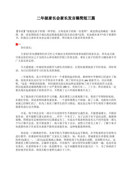 二年级家长会家长发言稿简短三篇