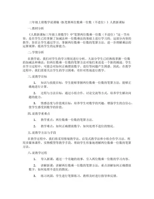 三年级上册数学说课稿《3.笔算两位数乘一位数(不进位)》人教新课标