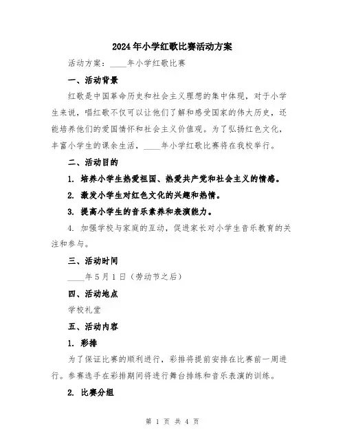 2024年小学红歌比赛活动方案