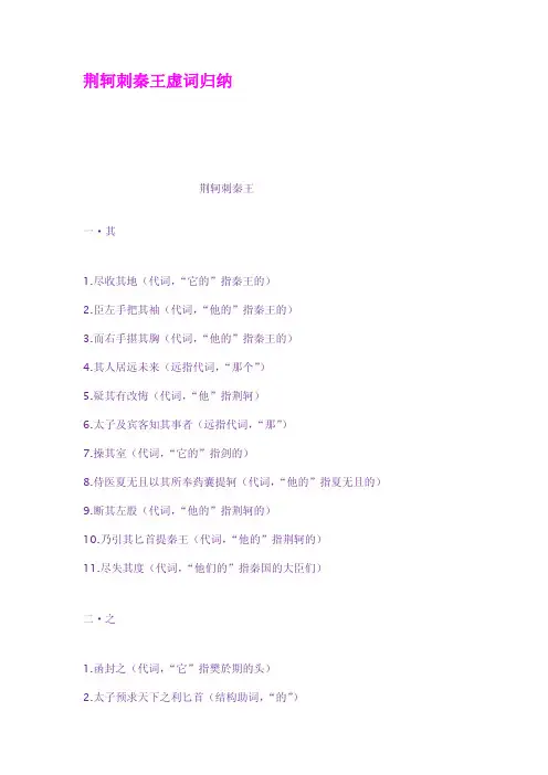 荆轲刺秦王虚词归纳