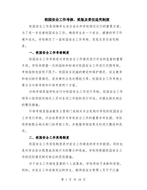 校园安全工作考核、奖惩及责任追究制度（4篇）