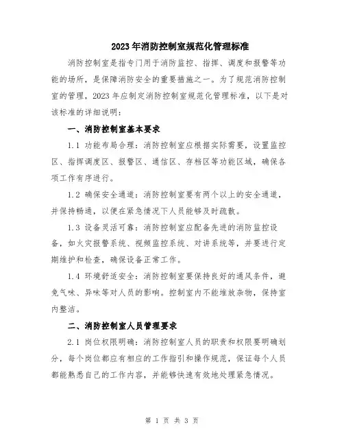 2023年消防控制室规范化管理标准