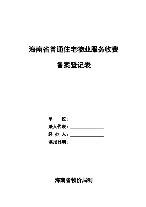 海南省普通住宅物业服务收费
