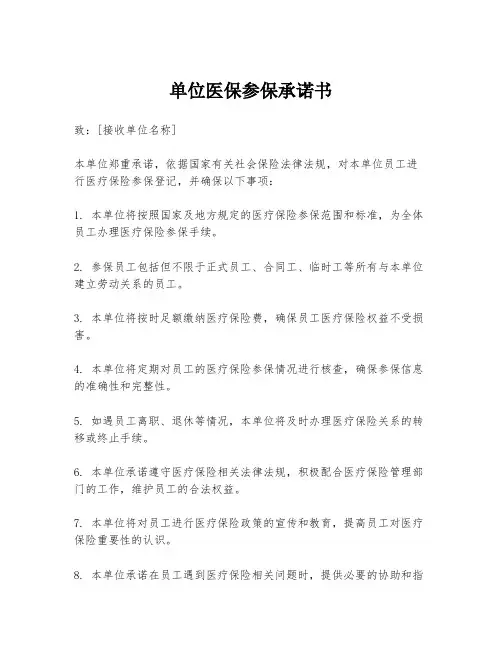 单位医保参保承诺书