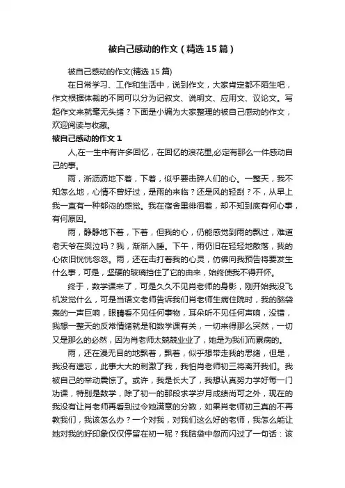 被自己感动的作文（精选15篇）