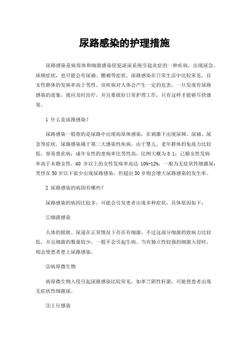尿路感染的护理措施