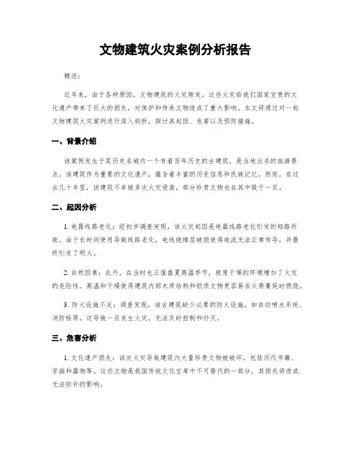 文物建筑火灾案例分析报告