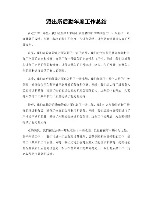 派出所后勤年度工作总结