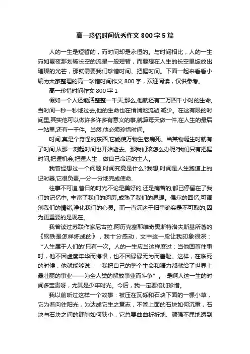 高一珍惜时间优秀作文800字5篇