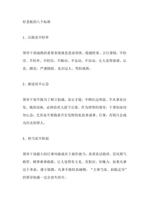 好老板的八个标准