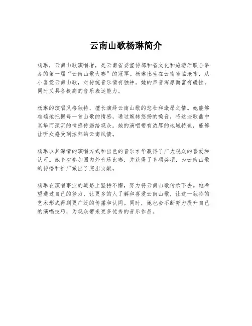 云南山歌杨琳简介